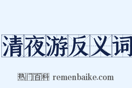 清夜游反义词是什么意思的图片